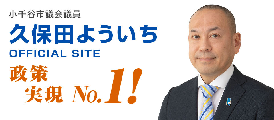 小千谷市議会議員久保田よういち