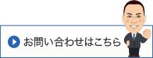 お問い合わせはこちらから